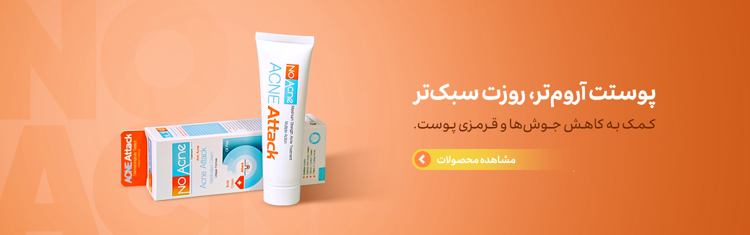 درمان جوش - خرید محصولات نواکنه - درمان انواع جوش فوری درمان جوش - خرید محصولات نواکنه - درمان انواع جوش فوری