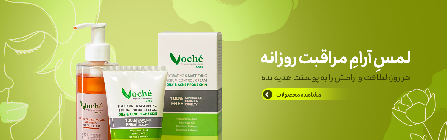 مراقبت از پوست - روتین پوستی - خرید محصولات وچه مراقبت از پوست - روتین پوستی - خرید محصولات وچه